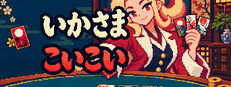 いかさまこいこい