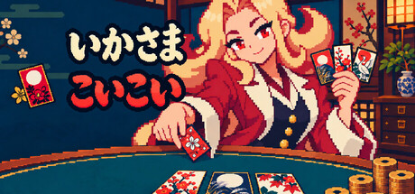 いかさまこいこい