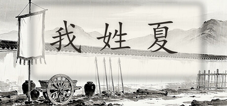 我姓夏