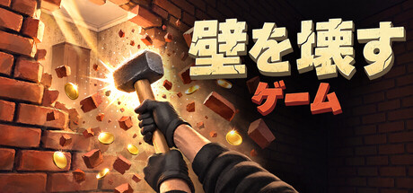 A Game About Breaking a Wallの作品画像