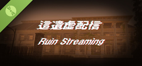 Постер 這遺虚配信 -Ruin Streaming- Demo