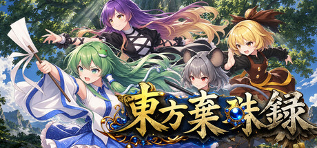 東方棄珠録