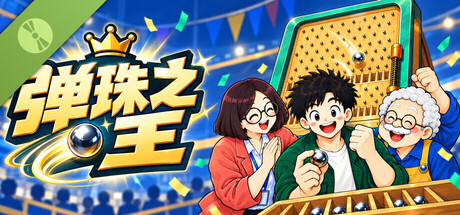 弹珠之王 Demo