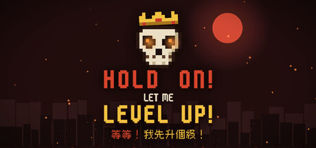 等等！我先升個級！