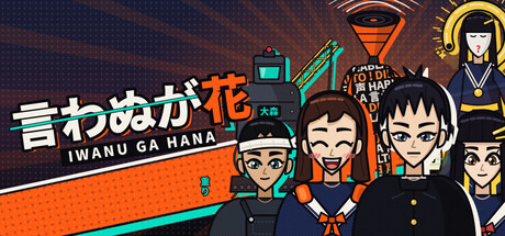 Iwanu Ga Hana