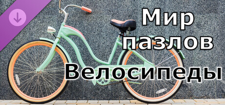 Мир пазлов - Велосипеды