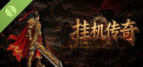 Постер 挂机传奇 Demo