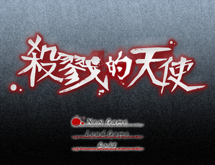 殺戮的天使 遊戲截圖 1