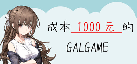 成本 1000 元的 Galgame