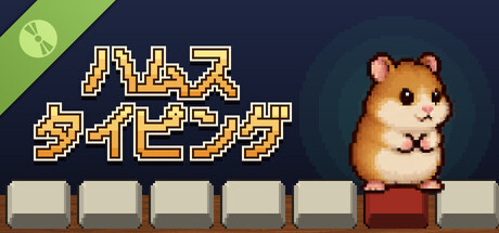 ハムスタイピング! Demo