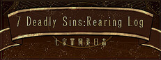 七宗罪饲养日志 7 Deadly Sins:Rearing Log