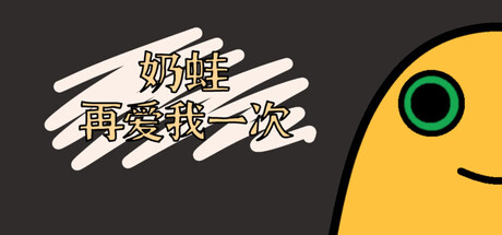 奶蛙再爱我一次の作品画像