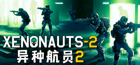 异种航员2 Xenonauts 2