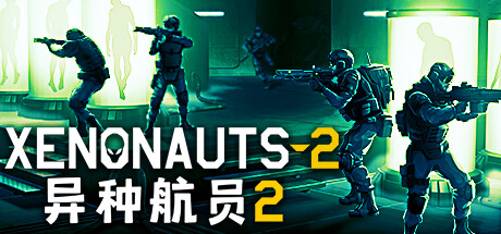 异种航员2/Xenonauts 2 v6.30.1|策略战棋|容量6.9GB|官方中文版-星游乐园