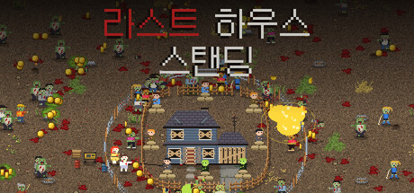 라스트 하우스 스탠딩