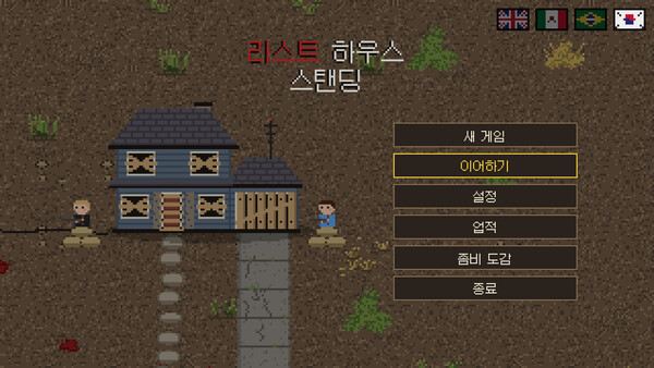 라스트 하우스 스탠딩 스크린샷 1