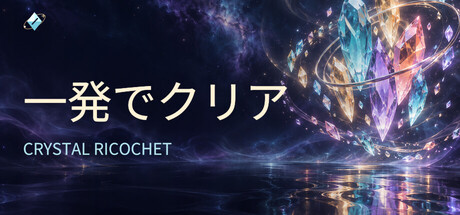一发收工 Crystal Ricochetの作品画像