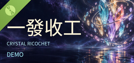 一发收工 Crystal Ricochet Demo
