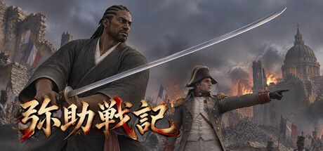 弥助戦記