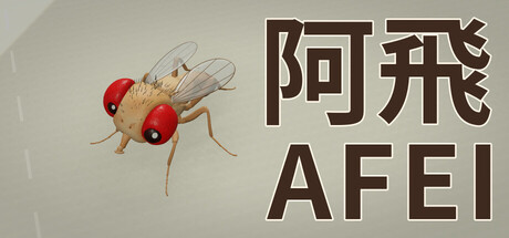 阿飛 AFEI