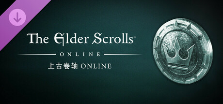 《上古卷轴OL》 - 王冠包