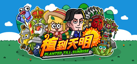植到天明 Planted Till Sunrise