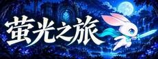 萤光之旅