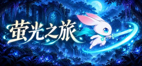 萤光之旅 