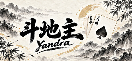 Yandra斗地主