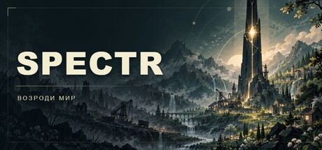 Постер SPECTR: Возроди мир