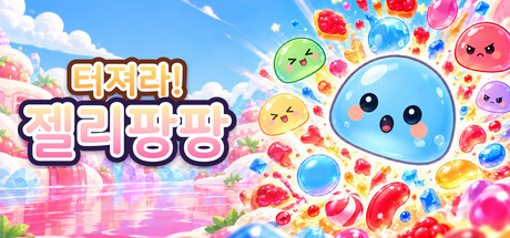 터져라! 젤리팡팡 표지
