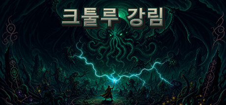 크툴루 강림 표지