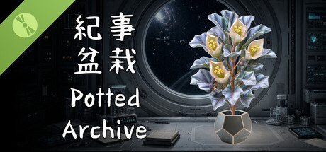 紀事盆栽 Potted Archive Demo 표지