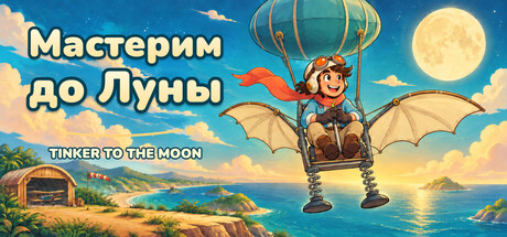 Tinker to the Moon