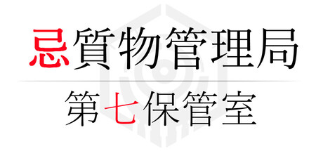 忌質物管理局第七保管室の作品画像