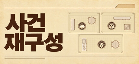 사건 재구성