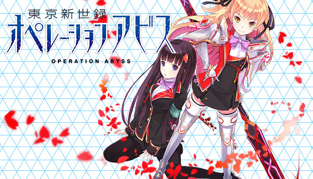 東京新世録 オペレーションアビス