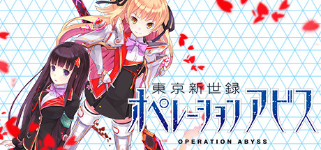 東京新世録 オペレーションアビス