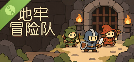 地牢冒险队 Demo header