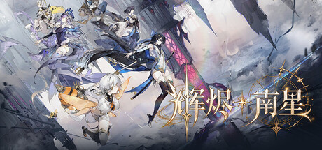 辉烬:南星
