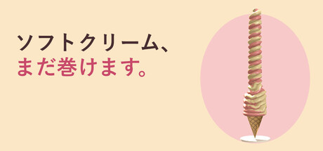 ソフトクリーム、まだ巻けます。