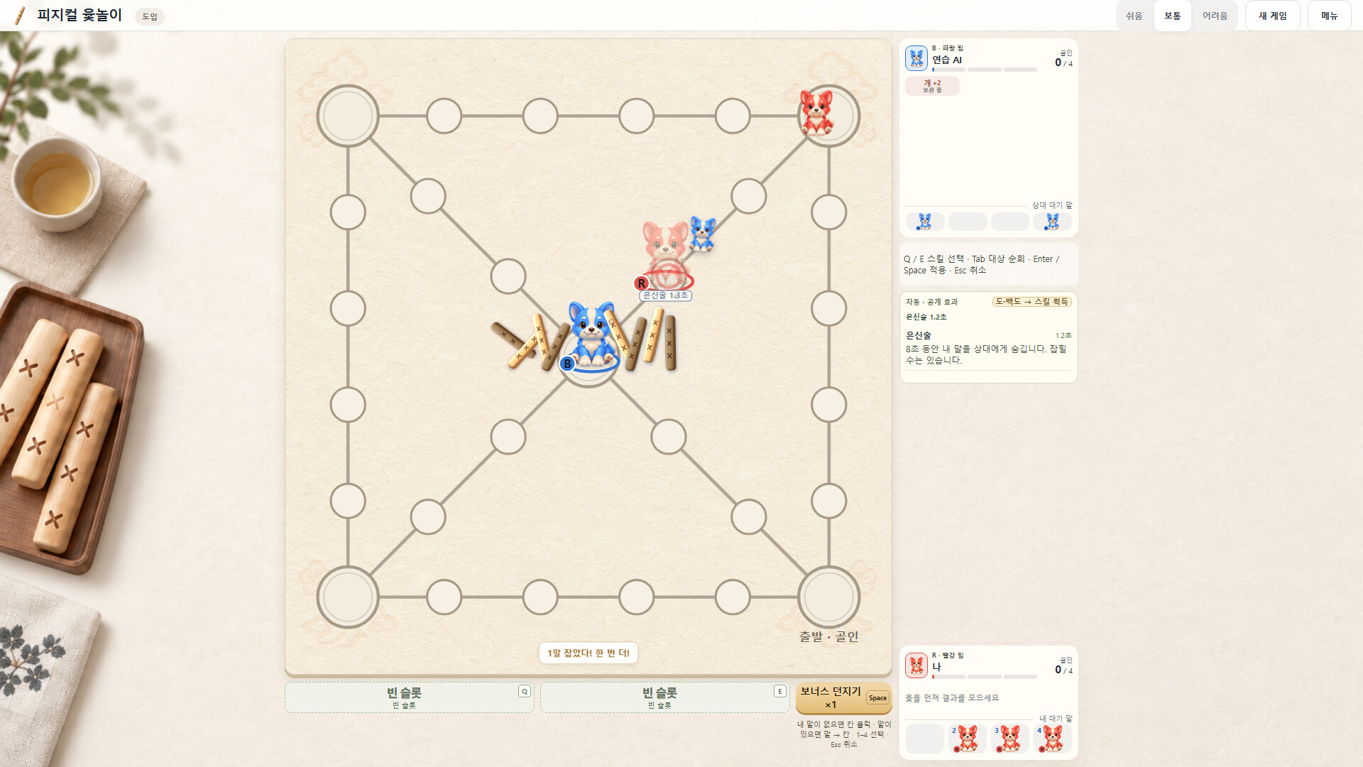 Physical Yut — official gameplay screenshot