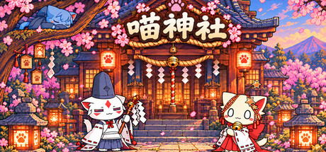 喵神社