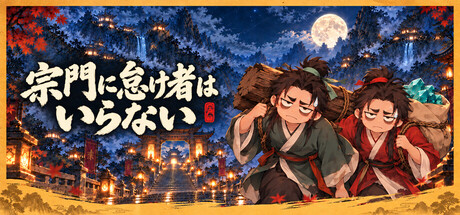 宗门不养闲人の作品画像