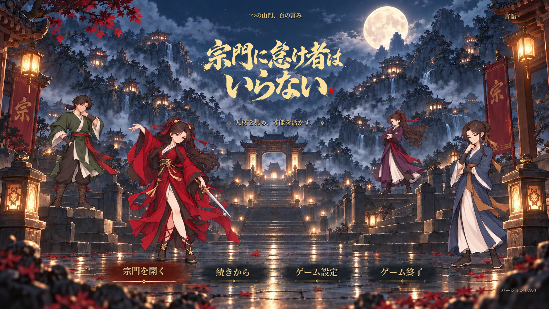 宗门不养闲人のスクリーンショット 1