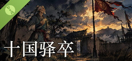 十国驿卒 Demo header