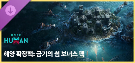Once Human 해양 확장팩: 금기의 섬 보너스 팩