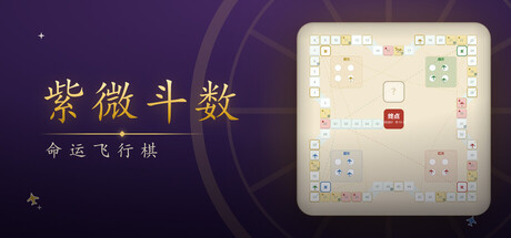 紫微斗数-命运飞行棋の作品画像