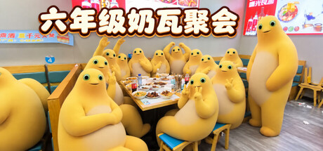 六年级奶瓦聚会 — Steam header