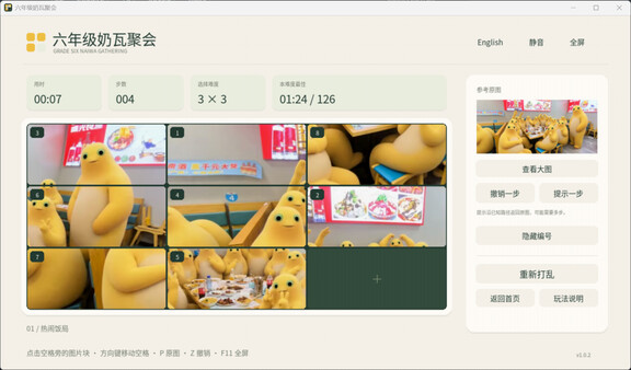 六年级奶瓦聚会 遊戲截圖 1